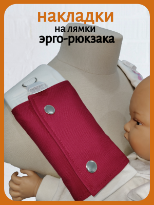 Накладки на лямки вишневые