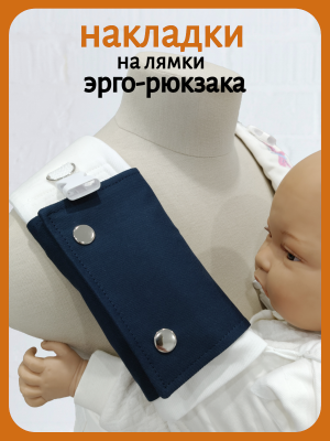 Накладки на лямки темно-синие