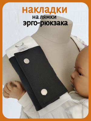 Накладки на лямки темно-серые