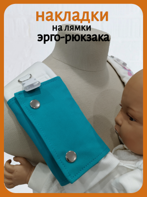 Накладки на лямки светло-бирюзовые