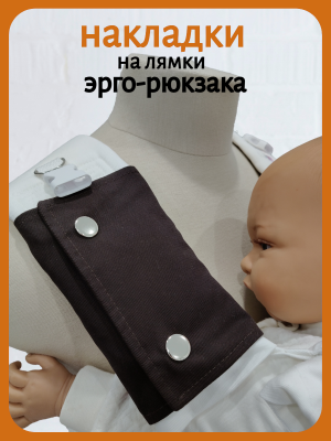 Накладки на лямки коричневые