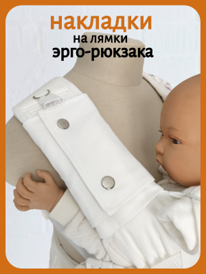 Накладки на лямки белые