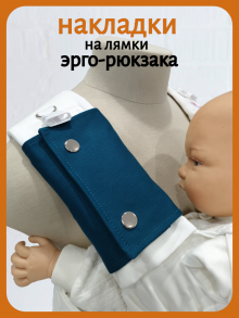 Накладки на лямки темно-лазурные