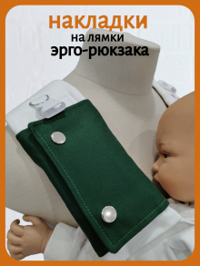 Накладки на лямки темно-зеленые
