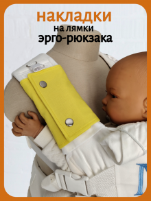 Накладки на лямки солнечно-желтые